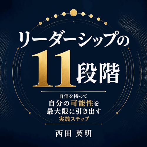 『リーダーシップの11段階：自信を持って自分の可能性を最大限に引き出す実践ステップ』のカバーアート