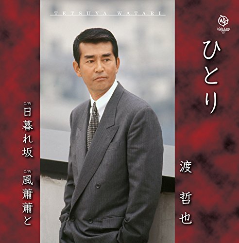 ひとり 渡哲也 カラオケ 歌詞検索 Joysound Com ひとり 渡哲也 カラオケ 歌詞検索 Joysound Com