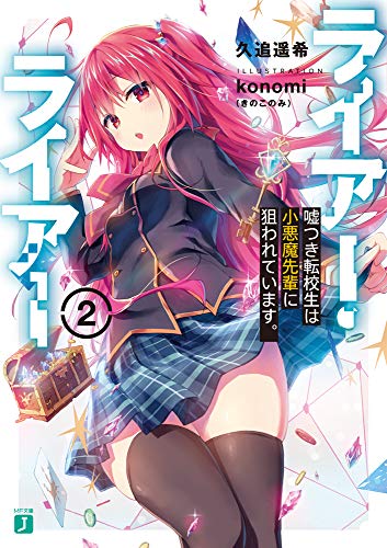 ライアー・ライアー2 嘘つき転校生は小悪魔先輩に狙われています。 (MF文庫J) ライアー・ライアー2 嘘つき転校生は小悪魔先輩に狙われています。 (MF文庫J)