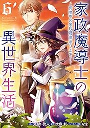 家政魔導士の異世界生活～冒険中の家政婦業承ります！～: 9
