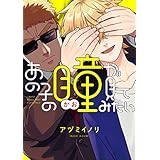 あの子の瞳が見てみたい【電子特典付き】 (コミックエッセイ)