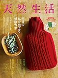 天然生活 2020年 02月号 [雑誌] (デジタル雑誌)