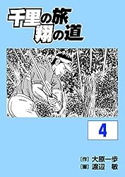 千里の旅 翔の道(21) | 大原一歩, 渡辺敏 | マンガ | Kindle