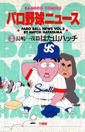 Amazon.co.jp: パロ野球ニュース （15）イチロー篇 (バンブー