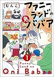 ファニーランドの鬼ババア（分冊版） 【第1話】 (主任がゆく！スペシャル)