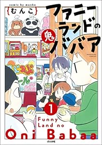 ファニーランドの鬼ババア（分冊版） 【第1話】 (主任がゆく！スペシャル)