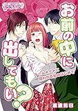 お前の中に、出してもい？～ルームメイトに狙われる私のはじめて～（1） (乙女チック)