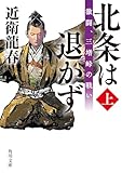 北条は退かず(上) 激闘、三増峠の戦い (角川文庫)