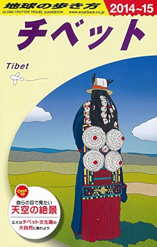 Amazon.co.jp: D08 地球の歩き方 チベット 2014~2015 : 地球の