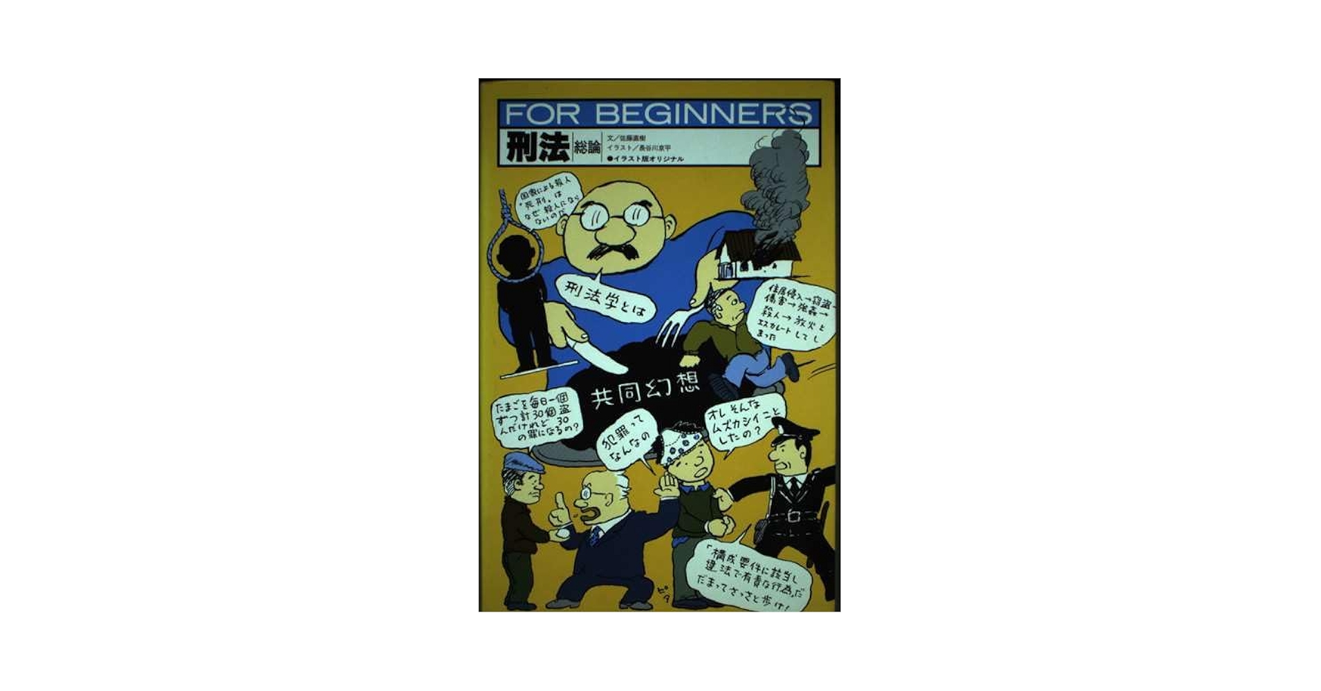 刑法総論 (FOR BEGINNERSシリーズ イラスト版オリジナル 58