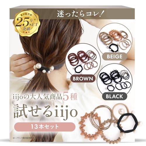 [iijo] ヘアゴム 選べる iijo 13本セット ヘアアクセサリー おしゃれ 髪ゴム (試せるIIJO(Beige))