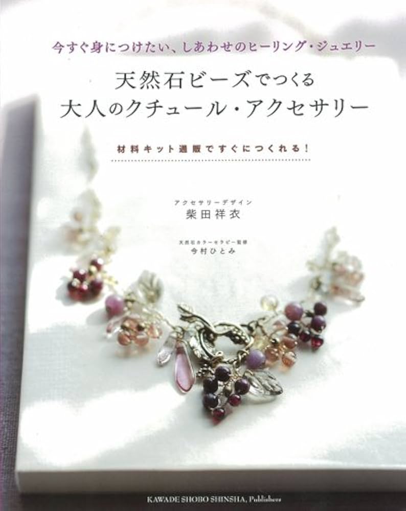 天然石ビーズでつくる大人のクチュール・アクセサリー