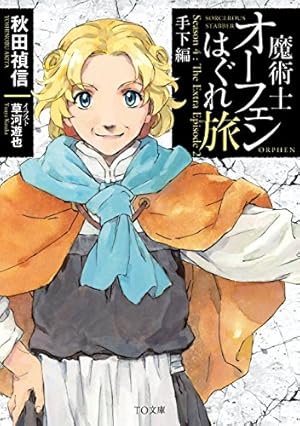 魔術士オーフェンはぐれ旅 鋏の託宣 | 秋田禎信, 草河遊也 |本 | 通販
