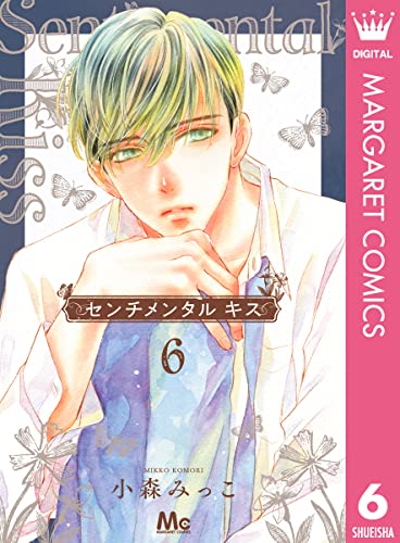 センチメンタル キス 6 (マーガレットコミックスDIGITAL)