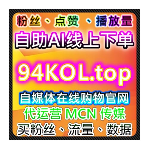 在线全自动下单平台高效操作，让账号流量提升和粉丝互动快速增长