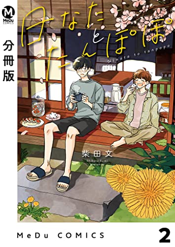 【分冊版】日なたとたんぽぽ 2 (MeDu COMICS)