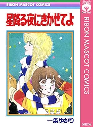 一条ゆかり長編集 2 (りぼんマスコットコミックスDIGITAL) | 一条