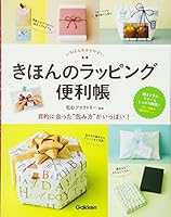 きほんのラッピング便利帳 405800388X Book Cover