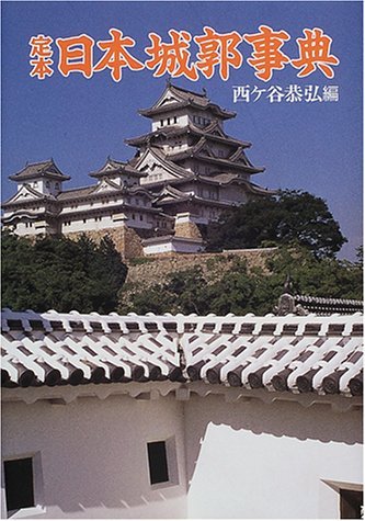 定本日本城郭事典 | 西ヶ谷 恭弘 |本 | 通販 | Amazon