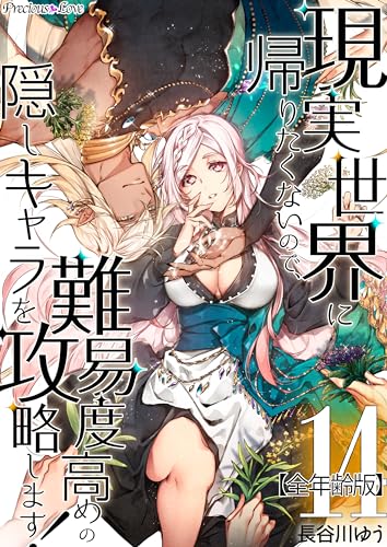 現実世界に帰りたくないので、難易度高めの隠しキャラを攻略します!【全年齢版】 14 (Precious Love)