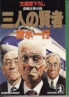Sannin no Kenja [in Japanese Language] 4334726364 Book Cover