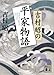 吉村昭の平家物語 (講談社文庫)