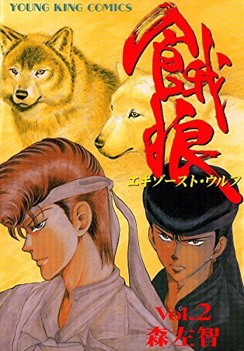 餓狼(エキゾーストウ