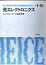 【中古】 光エレクトロニクスと光通信/岩波書店/大越孝敬 中古】 光エレクトロニクスと光通信/岩波書店/大越孝敬の通販 by