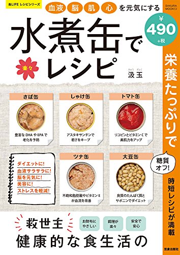 血液・脳・肌・心を元気にする 水煮缶で楽々レシピ (サクラムック 楽LIFEヘルスシリーズ) - 笠倉出版社 - 商品画像