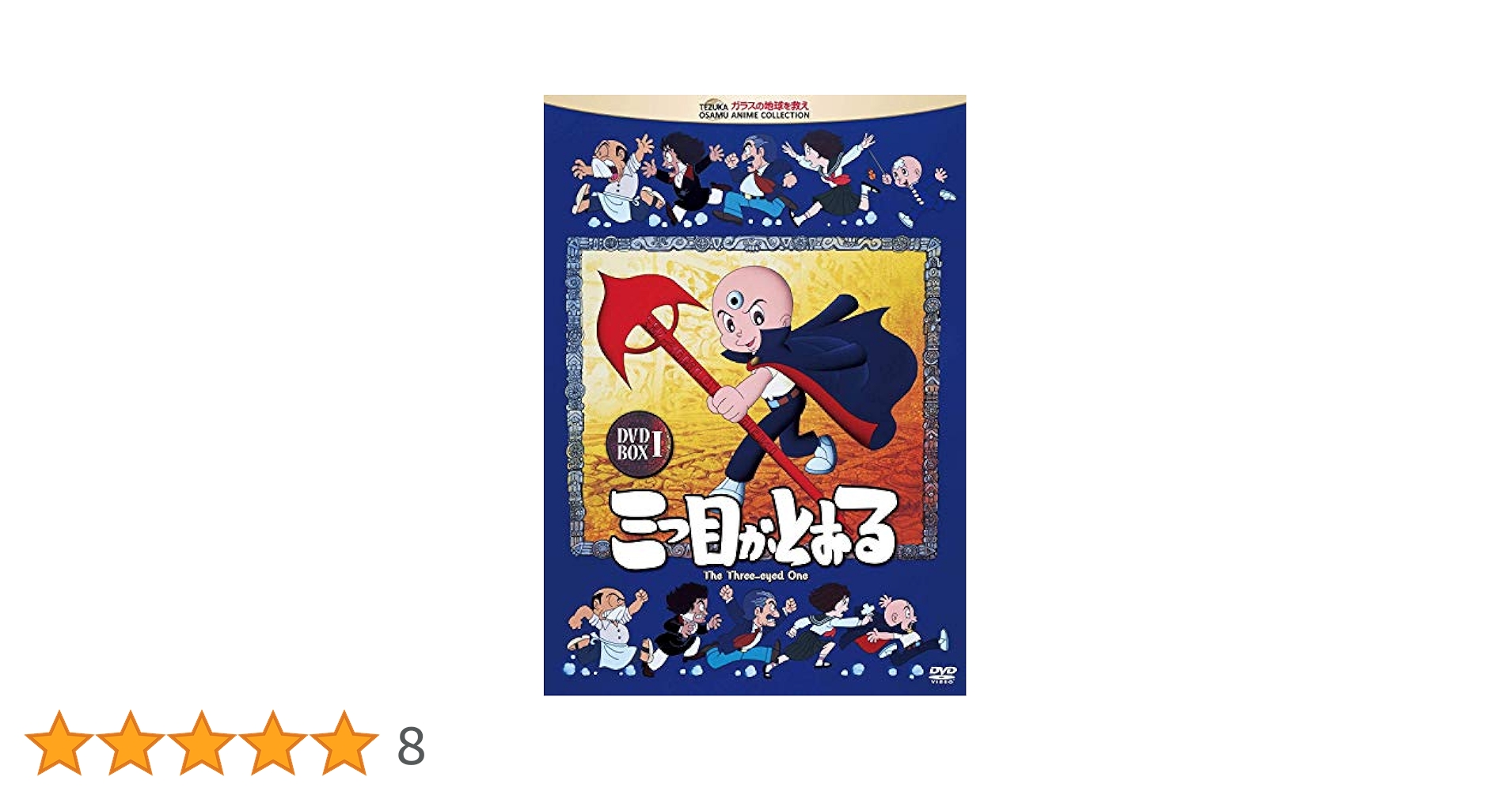 Amazon.co.jp: 三つ目がとおる DVD-BOX I : 伊倉一恵, 松井菜