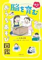頭のいい子が育つ あそび図鑑 頭のいい子が育つ あそび図鑑 - 株式会社 主婦の友社 主婦の友社の本
