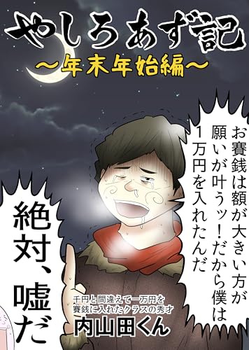 やしろあず記～年末年始編～ やしろあずきマンガ日記集