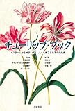 チューリップ・ブック―イスラームからオランダへ、人々を魅了した花の文化史 by 少石子