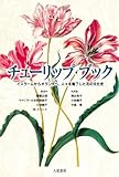 チューリップ・ブック: イスラームからオランダへ、人々を魅了した花の文化史