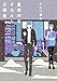 真夜中のオカルト公務員　第14巻 (あすかコミックスDX)