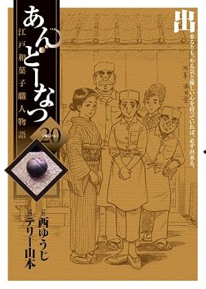 Amazon.co.jp: あんどーなつ 江戸和菓子職人物語 (17) (ビッグ