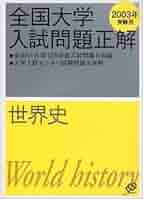 全国大学入試問題正解 (世界史2003) 旺文社 全国大学入試問題正解世界史 国公立大編 2003年受験用 | 旺文社