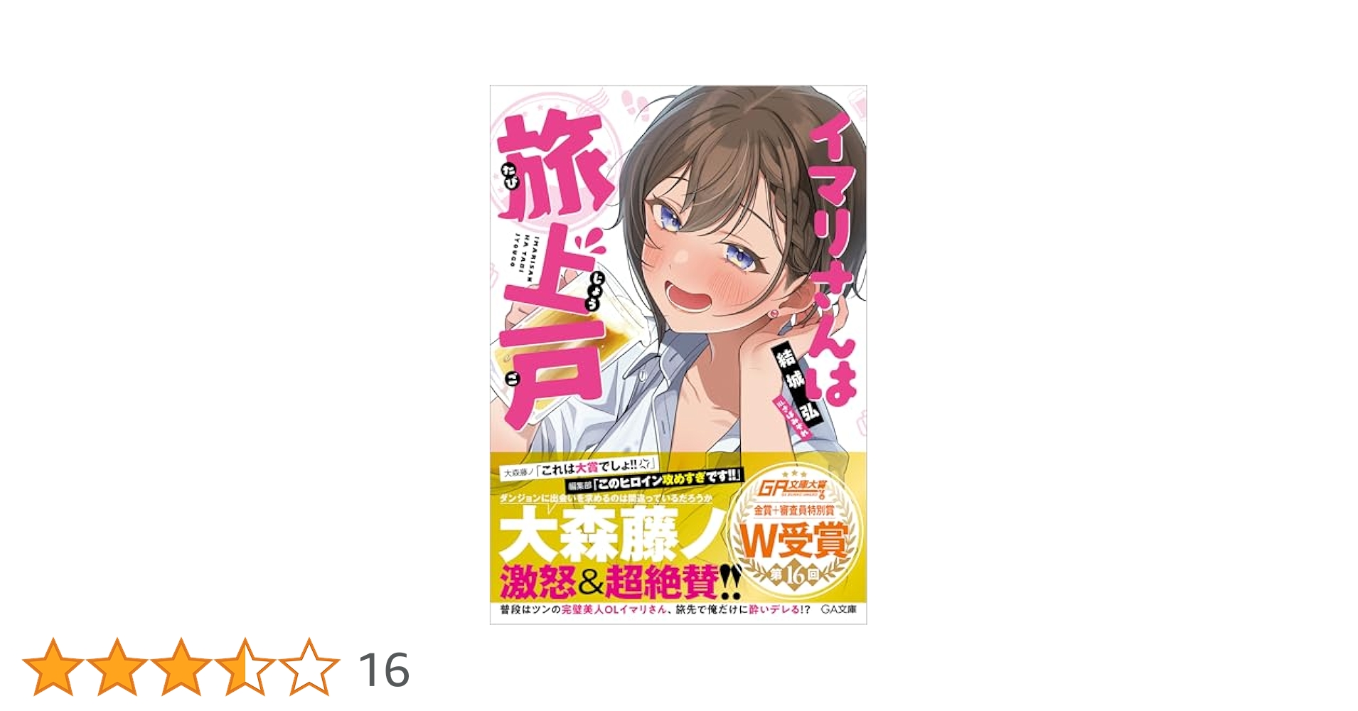 Amazon.co.jp: イマリさんは旅上戸 (GA文庫) : 結城 弘, さば