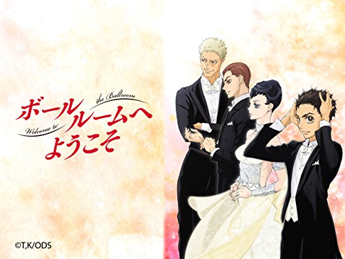 ボールルームへようこ