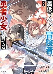 【電子版限定特典付き】最低ランクの冒険者、勇者少女を育てる 8 ～俺って数合わせのおっさんじゃなかったか？～ (HJ文庫)