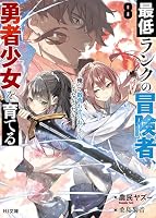 最低ランクの冒険者、勇者少女を育てる (全9巻) Kindle版
