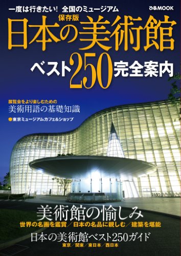 日本の美術館 ベスト250完全案内 (ぴあMOOK)