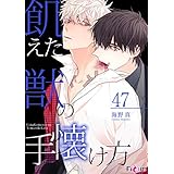 飢えた獣の手懐け方（フルカラー） 47 (Ficus)