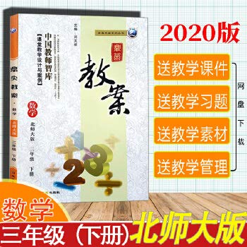 2020版鼎尖教案三年级数学北师大版下册3年级教参教用小学教师用书小学教师招聘资格备课教参用书说课面试教学设计板书赠视频课件