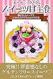 スイーツは主食！！: 癒されスイーツでココロもカラダもととのう方法