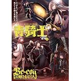 青騎士　第20Ｂ号 (青騎士コミックス)