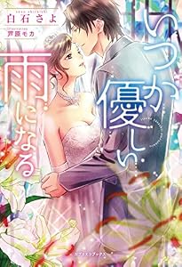 いつか優しい雨になる (ガブリエラブックス)