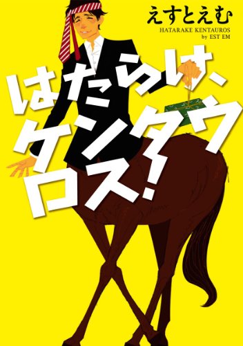 はたらけ、ケンタウロ