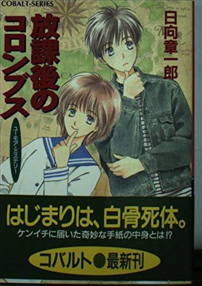 Amazon.co.jp: 放課後のコロンブス (放課後シリーズ) (コバルト