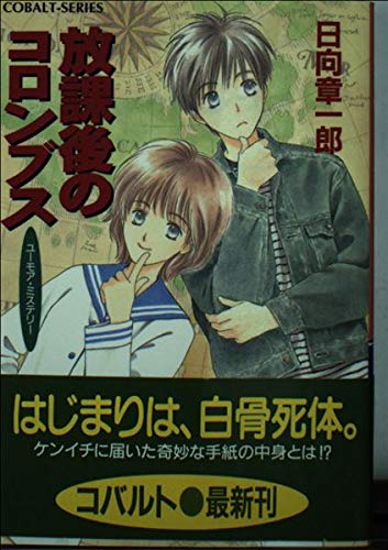 水瓶座の殺人迷路 本格推理編 (星座シリーズ) (コバルト文庫) Amazon.co.jp: 水瓶座の殺人迷路 本格推理編 (星座シリーズ